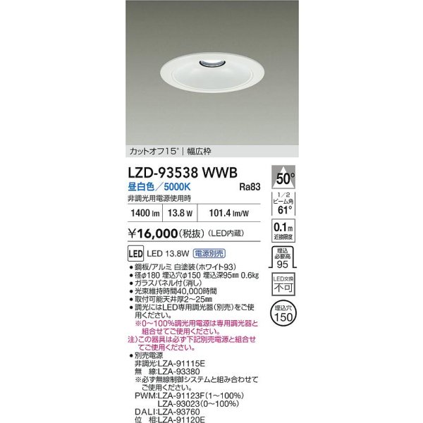 画像2: 大光電機(DAIKO) LZD-93538WWB ダウンライト φ埋込穴150 電源別売 昼白色 LED リニューアル用 ホワイト (2)