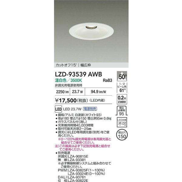 画像2: 大光電機(DAIKO) LZD-93539AWB ダウンライト φ埋込穴150 電源別売 温白色 LED リニューアル用 ホワイト (2)