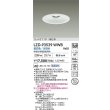 画像2: 大光電機(DAIKO) LZD-93539WWB ダウンライト φ埋込穴150 電源別売 昼白色 LED リニューアル用 ホワイト (2)