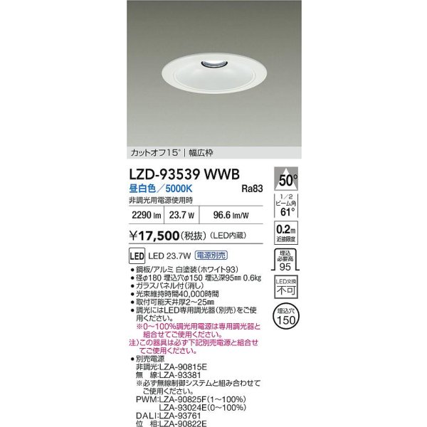 画像2: 大光電機(DAIKO) LZD-93539WWB ダウンライト φ埋込穴150 電源別売 昼白色 LED リニューアル用 ホワイト (2)