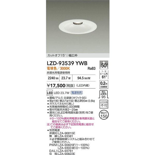 画像2: 大光電機(DAIKO) LZD-93539YWB ダウンライト φ埋込穴150 電源別売 電球色 LED リニューアル用 ホワイト (2)