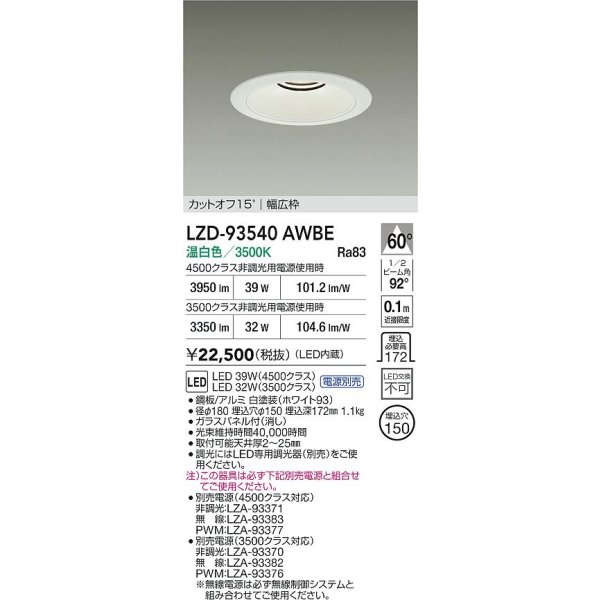 画像2: 大光電機(DAIKO) LZD-93540AWBE ダウンライト φ埋込穴150 電源別売 温白色 LED リニューアル用 ホワイト (2)