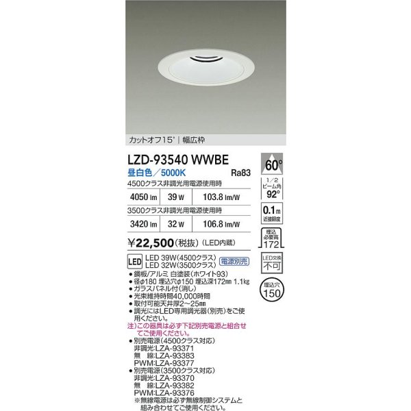 画像2: 大光電機(DAIKO) LZD-93540WWBE ダウンライト φ埋込穴150 電源別売 昼白色 LED リニューアル用 ホワイト (2)