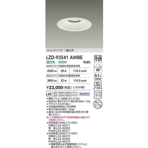画像2: 大光電機(DAIKO) LZD-93541AWBE ダウンライト φ埋込穴175 電源別売 温白色 LED リニューアル用 ホワイト (2)
