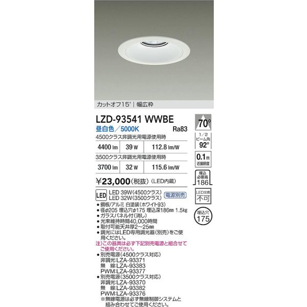 画像2: 大光電機(DAIKO) LZD-93541WWBE ダウンライト φ埋込穴175 電源別売 昼白色 LED リニューアル用 ホワイト (2)