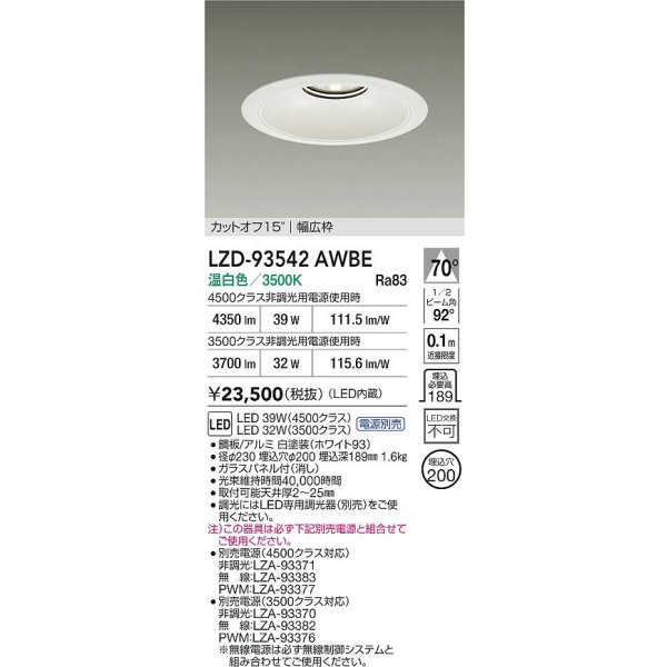 画像2: 大光電機(DAIKO) LZD-93542AWBE ダウンライト φ埋込穴200 電源別売 温白色 LED リニューアル用 ホワイト (2)