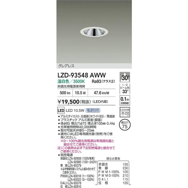 画像2: 大光電機(DAIKO) LZD-93548AWW ダウンライト φ埋込穴75 電源別売 温白色 LED グレアレス ホワイト (2)