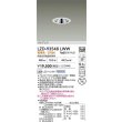 画像2: 大光電機(DAIKO) LZD-93548LWW ダウンライト φ埋込穴75 電源別売 電球色 LED グレアレス ホワイト (2)