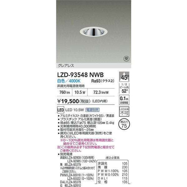 画像2: 大光電機(DAIKO) LZD-93548NWB ダウンライト φ埋込穴75 電源別売 白色 LED グレアレス ホワイト 受注生産品[§] (2)