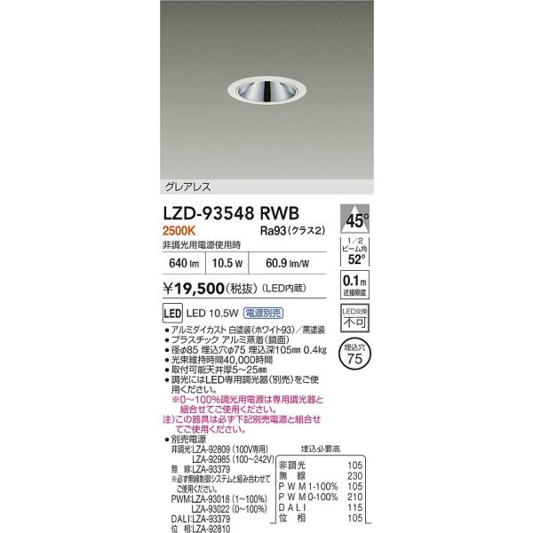 画像2: 大光電機(DAIKO) LZD-93548RWB ダウンライト φ埋込穴75 電源別売 電球色 LED グレアレス ホワイト (2)
