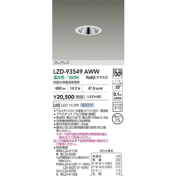 画像2: 大光電機(DAIKO) LZD-93549AWW ダウンライト φ埋込穴75 電源別売 温白色 LED グレアレス ホワイト (2)