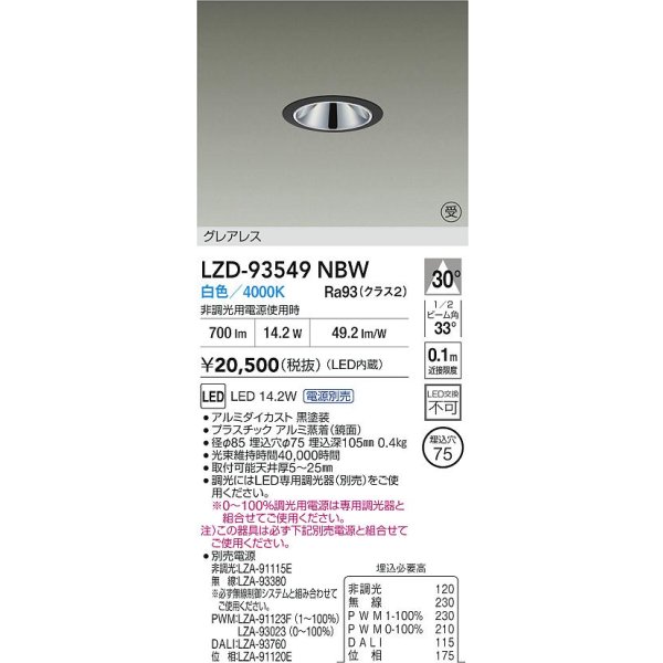 画像2: 大光電機(DAIKO) LZD-93549NBW ダウンライト φ埋込穴75 電源別売 白色 LED グレアレス ブラック 受注生産品[§] (2)