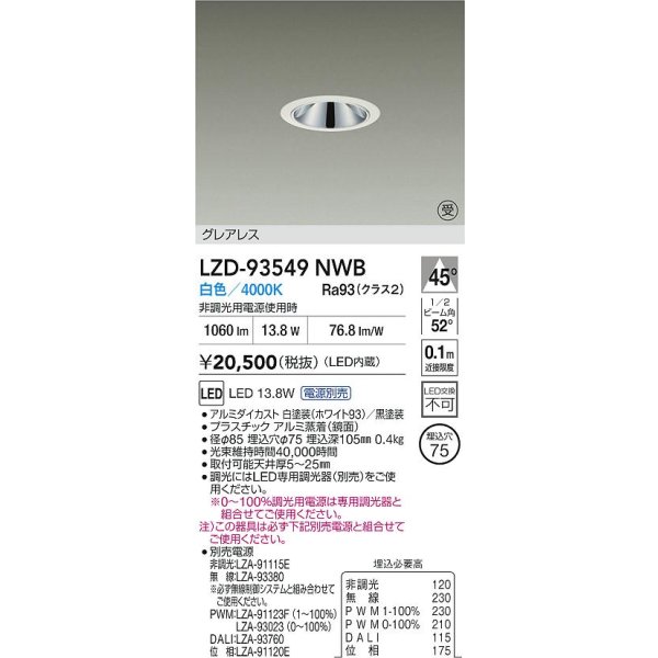 画像2: 大光電機(DAIKO) LZD-93549NWB ダウンライト φ埋込穴75 電源別売 白色 LED グレアレス ホワイト 受注生産品[§] (2)