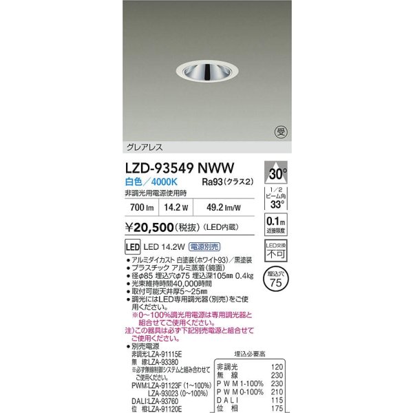 画像2: 大光電機(DAIKO) LZD-93549NWW ダウンライト φ埋込穴75 電源別売 白色 LED グレアレス ホワイト 受注生産品[§] (2)