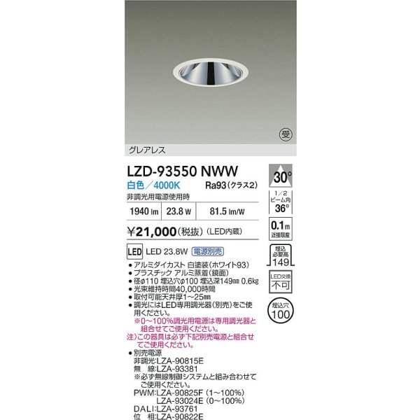 画像2: 大光電機(DAIKO) LZD-93550NWW ダウンライト φ埋込穴100 電源別売 白色 LED グレアレス ホワイト 受注生産品[§] (2)