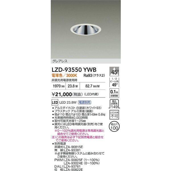 画像2: 大光電機(DAIKO) LZD-93550YWB ダウンライト φ埋込穴100 電源別売 電球色 LED グレアレス ホワイト (2)
