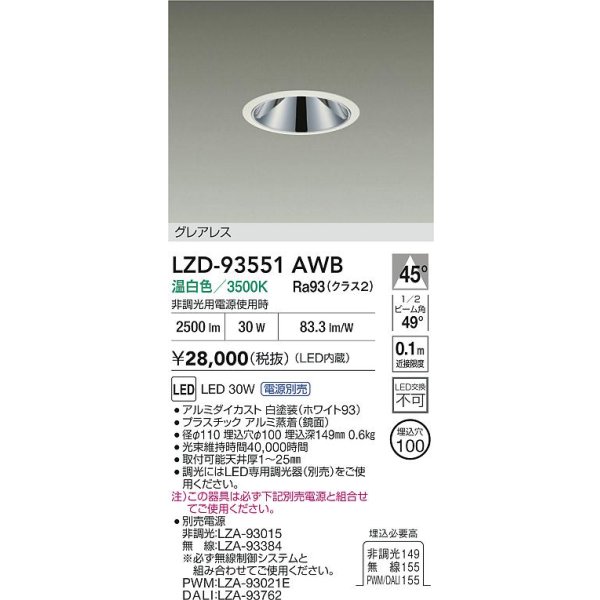 画像2: 大光電機(DAIKO) LZD-93551AWB ダウンライト φ埋込穴100 電源別売 温白色 LED グレアレス ホワイト (2)