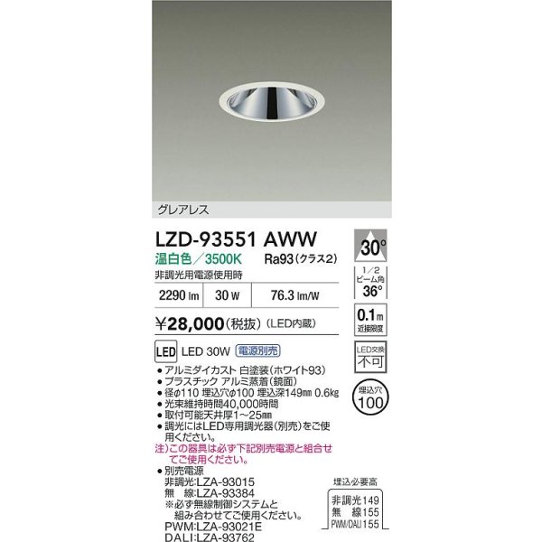 画像2: 大光電機(DAIKO) LZD-93551AWW ダウンライト φ埋込穴100 電源別売 温白色 LED グレアレス ホワイト (2)
