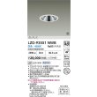 画像2: 大光電機(DAIKO) LZD-93551NWB ダウンライト φ埋込穴100 電源別売 白色 LED グレアレス ホワイト 受注生産品[§] (2)