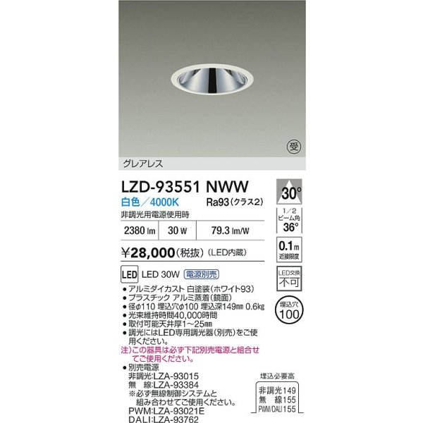 画像2: 大光電機(DAIKO) LZD-93551NWW ダウンライト φ埋込穴100 電源別売 白色 LED グレアレス ホワイト 受注生産品[§] (2)