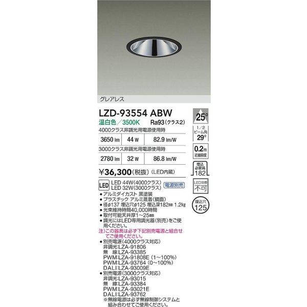 画像2: 大光電機(DAIKO) LZD-93554ABW ダウンライト φ埋込穴125 電源別売 温白色 LED グレアレス ブラック (2)