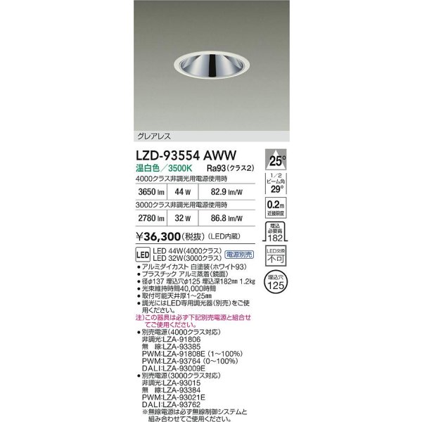 画像2: 大光電機(DAIKO) LZD-93554AWW ダウンライト φ埋込穴125 電源別売 温白色 LED グレアレス ホワイト (2)