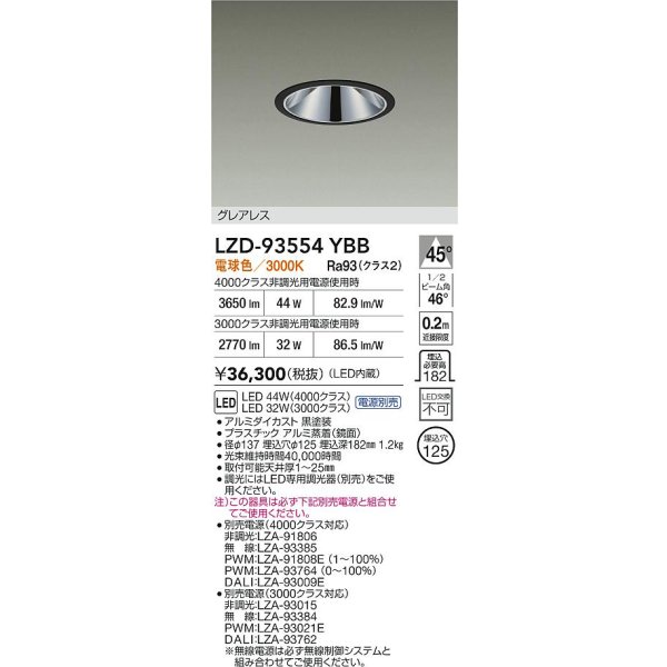 画像2: 大光電機(DAIKO) LZD-93554YBB ダウンライト φ埋込穴125 電源別売 電球色 LED グレアレス ブラック (2)