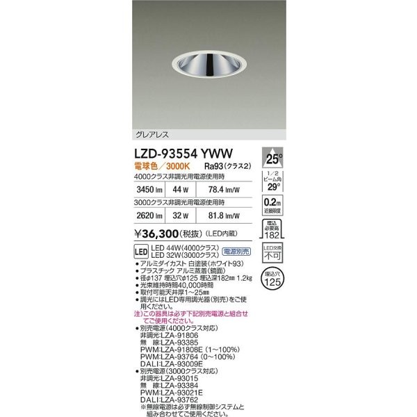 画像2: 大光電機(DAIKO) LZD-93554YWW ダウンライト φ埋込穴125 電源別売 電球色 LED グレアレス ホワイト (2)