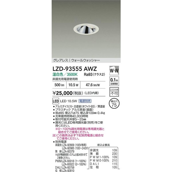 画像2: 大光電機(DAIKO) LZD-93555AWZ ダウンライト φ埋込穴75 電源別売 温白色 LED グレアレス ウォールウォッシャー ホワイト (2)