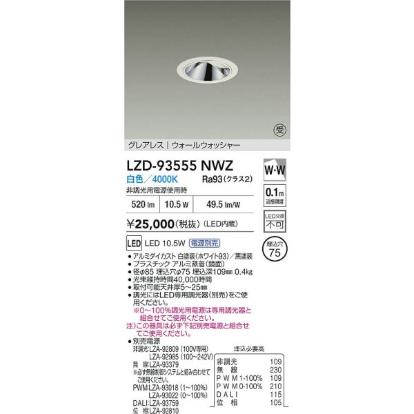 画像2: 大光電機(DAIKO) LZD-93555NWZ ダウンライト φ埋込穴75 電源別売 白色 LED グレアレス ウォールウォッシャー ホワイト 受注生産品[§] (2)