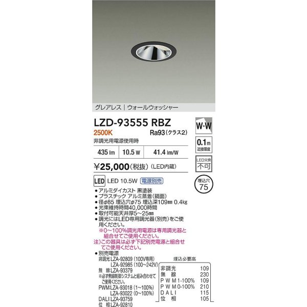 画像2: 大光電機(DAIKO) LZD-93555RBZ ダウンライト φ埋込穴75 電源別売 電球色 LED グレアレス ウォールウォッシャー ブラック (2)