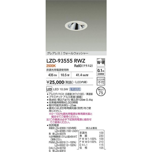 画像2: 大光電機(DAIKO) LZD-93555RWZ ダウンライト φ埋込穴75 電源別売 電球色 LED グレアレス ウォールウォッシャー ホワイト (2)