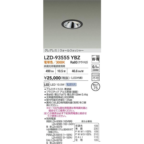 画像2: 大光電機(DAIKO) LZD-93555YBZ ダウンライト φ埋込穴75 電源別売 電球色 LED グレアレス ウォールウォッシャー ブラック (2)