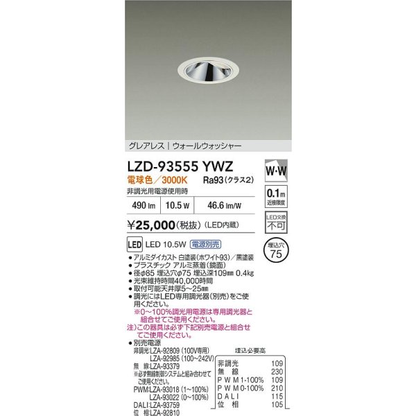 画像2: 大光電機(DAIKO) LZD-93555YWZ ダウンライト φ埋込穴75 電源別売 電球色 LED グレアレス ウォールウォッシャー ホワイト (2)