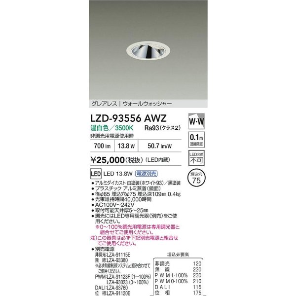 画像2: 大光電機(DAIKO) LZD-93556AWZ ダウンライト φ埋込穴75 電源別売 温白色 LED グレアレス ウォールウォッシャー ホワイト (2)