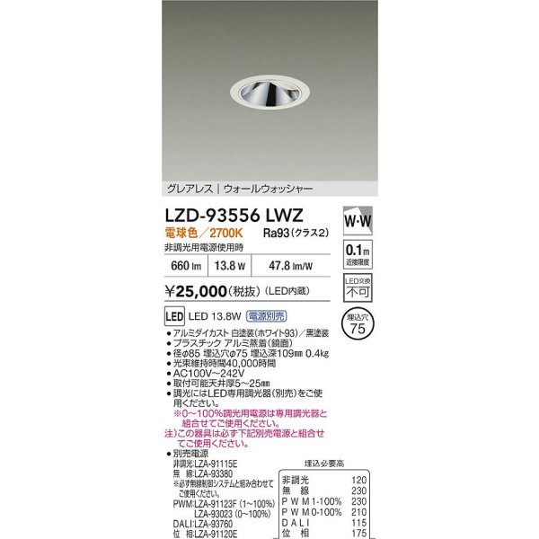 画像2: 大光電機(DAIKO) LZD-93556LWZ ダウンライト φ埋込穴75 電源別売 電球色 LED グレアレス ウォールウォッシャー ホワイト (2)