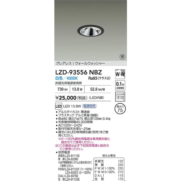 画像2: 大光電機(DAIKO) LZD-93556NBZ ダウンライト φ埋込穴75 電源別売 白色 LED グレアレス ウォールウォッシャー ブラック 受注生産品[§] (2)