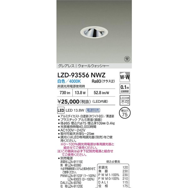 画像2: 大光電機(DAIKO) LZD-93556NWZ ダウンライト φ埋込穴75 電源別売 白色 LED グレアレス ウォールウォッシャー ホワイト 受注生産品[§] (2)