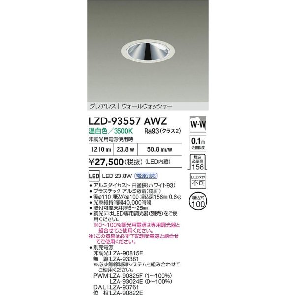 画像2: 大光電機(DAIKO) LZD-93557AWZ ダウンライト φ埋込穴100 電源別売 温白色 LED グレアレス ウォールウォッシャー ホワイト (2)