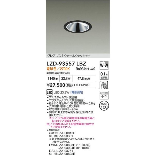 画像2: 大光電機(DAIKO) LZD-93557LBZ ダウンライト φ埋込穴100 電源別売 電球色 LED グレアレス ウォールウォッシャー ブラック (2)