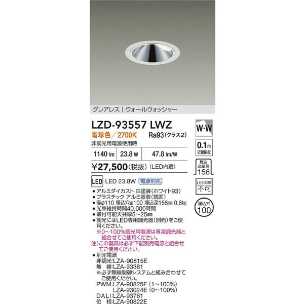 画像2: 大光電機(DAIKO) LZD-93557LWZ ダウンライト φ埋込穴100 電源別売 電球色 LED グレアレス ウォールウォッシャー ホワイト (2)