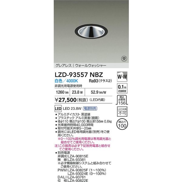 画像2: 大光電機(DAIKO) LZD-93557NBZ ダウンライト φ埋込穴100 電源別売 白色 LED グレアレス ウォールウォッシャー ブラック 受注生産品[§] (2)
