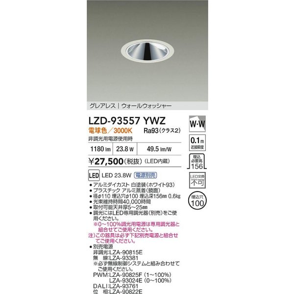 画像2: 大光電機(DAIKO) LZD-93557YWZ ダウンライト φ埋込穴100 電源別売 電球色 LED グレアレス ウォールウォッシャー ホワイト (2)