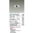 画像2: 大光電機(DAIKO) LZD-93558AWZ ダウンライト φ埋込穴100 電源別売 温白色 LED グレアレス ウォールウォッシャー ホワイト (2)