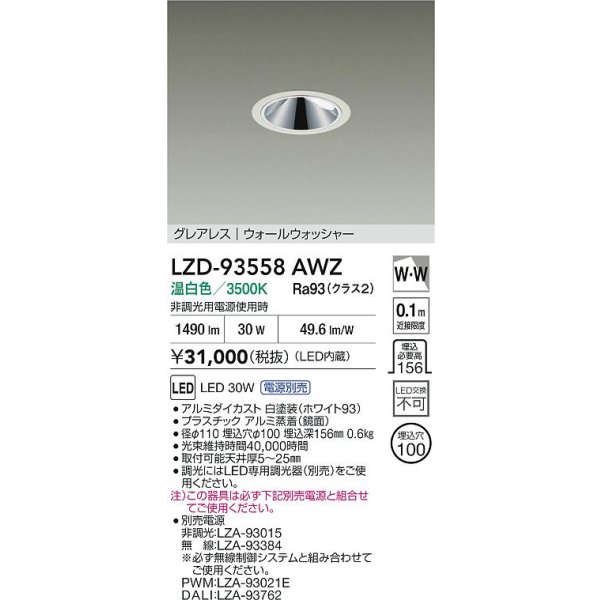 画像2: 大光電機(DAIKO) LZD-93558AWZ ダウンライト φ埋込穴100 電源別売 温白色 LED グレアレス ウォールウォッシャー ホワイト (2)
