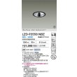 画像2: 大光電機(DAIKO) LZD-93558NBZ ダウンライト φ埋込穴100 電源別売 白色 LED グレアレス ウォールウォッシャー ブラック 受注生産品[§] (2)
