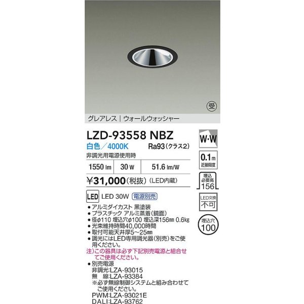 画像2: 大光電機(DAIKO) LZD-93558NBZ ダウンライト φ埋込穴100 電源別売 白色 LED グレアレス ウォールウォッシャー ブラック 受注生産品[§] (2)