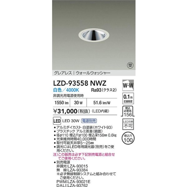 画像2: 大光電機(DAIKO) LZD-93558NWZ ダウンライト φ埋込穴100 電源別売 白色 LED グレアレス ウォールウォッシャー ホワイト 受注生産品[§] (2)