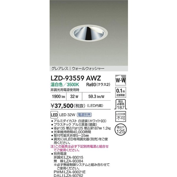 画像2: 大光電機(DAIKO) LZD-93559AWZ ダウンライト φ埋込穴125 電源別売 温白色 LED グレアレス ウォールウォッシャー ホワイト (2)