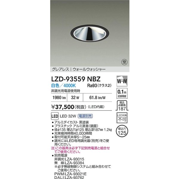 画像2: 大光電機(DAIKO) LZD-93559NBZ ダウンライト φ埋込穴125 電源別売 白色 LED グレアレス ウォールウォッシャー ブラック 受注生産品[§] (2)